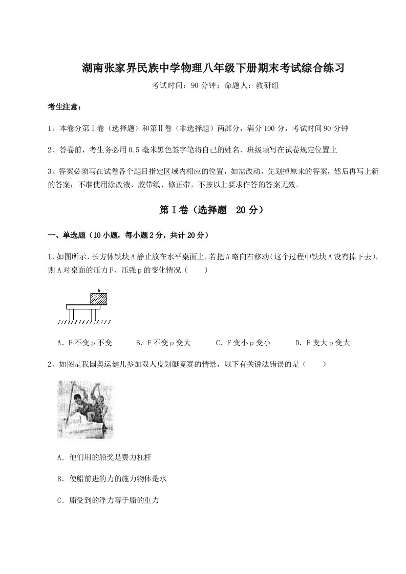 专题对点练习湖南张家界民族中学物理八年级下册期末考试综合练习试题（含详细解析）