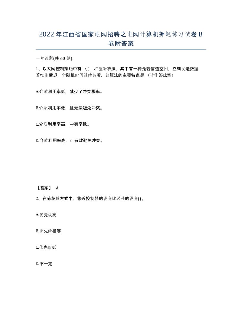 2022年江西省国家电网招聘之电网计算机押题练习试卷B卷附答案