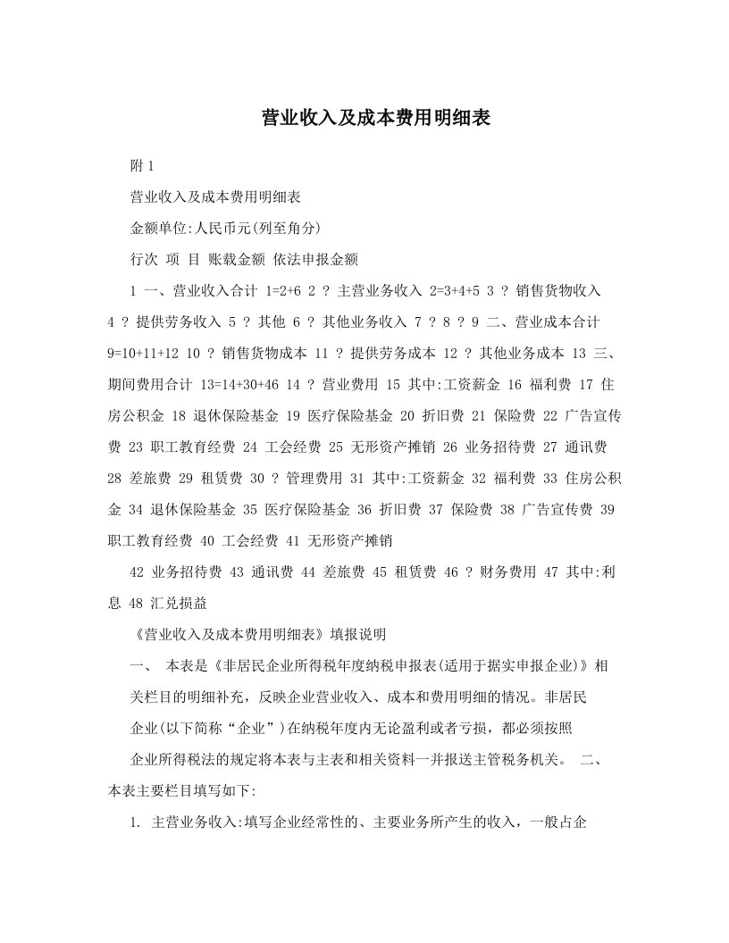 营业收入及成本费用明细表