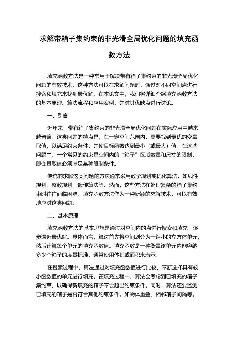 求解带箱子集约束的非光滑全局优化问题的填充函数方法