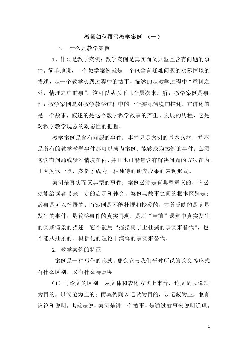 教师如何撰写教学案例（一）