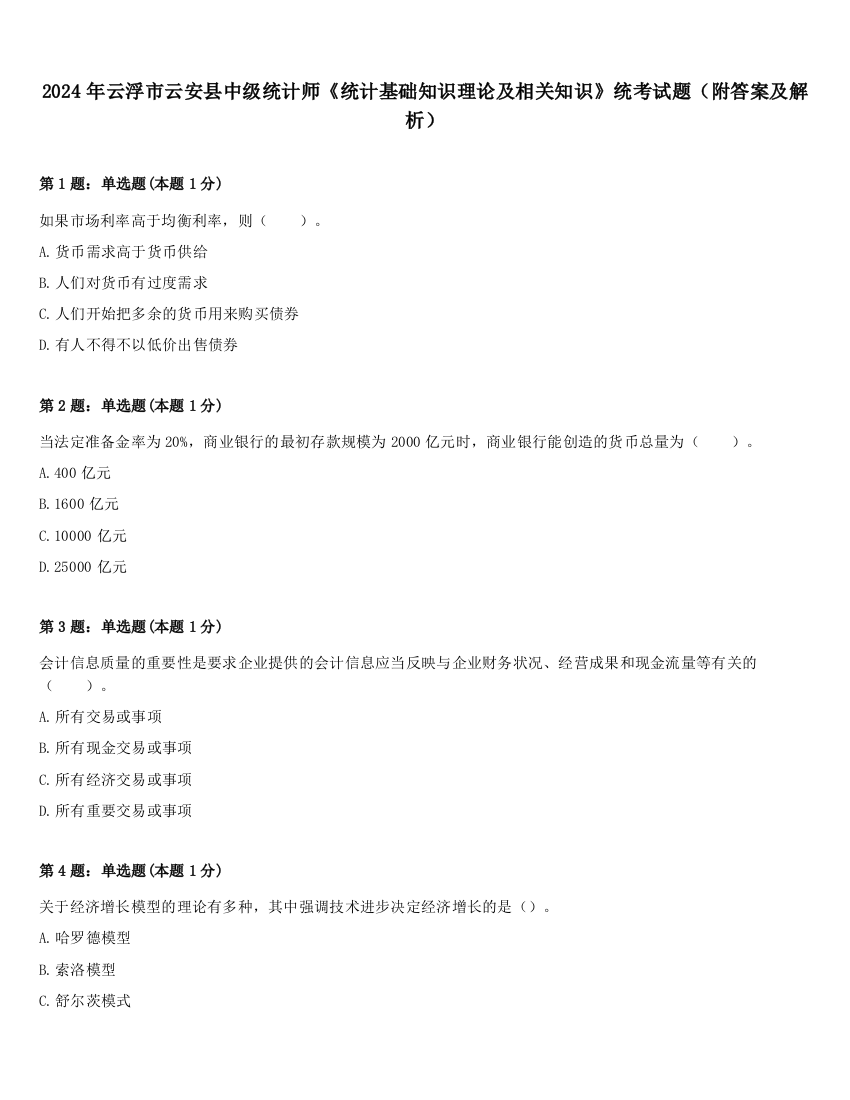 2024年云浮市云安县中级统计师《统计基础知识理论及相关知识》统考试题（附答案及解析）