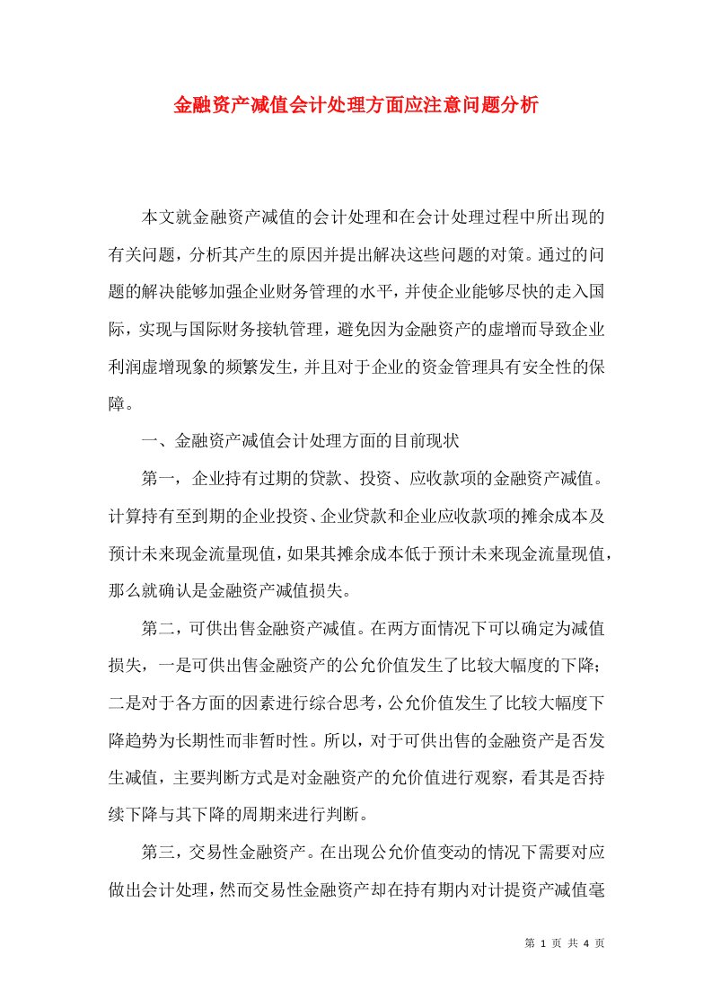 金融资产减值会计处理方面应注意问题分析