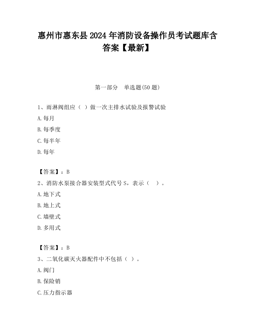 惠州市惠东县2024年消防设备操作员考试题库含答案【最新】