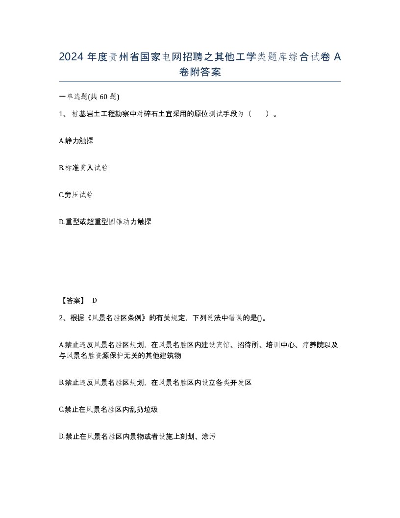 2024年度贵州省国家电网招聘之其他工学类题库综合试卷A卷附答案