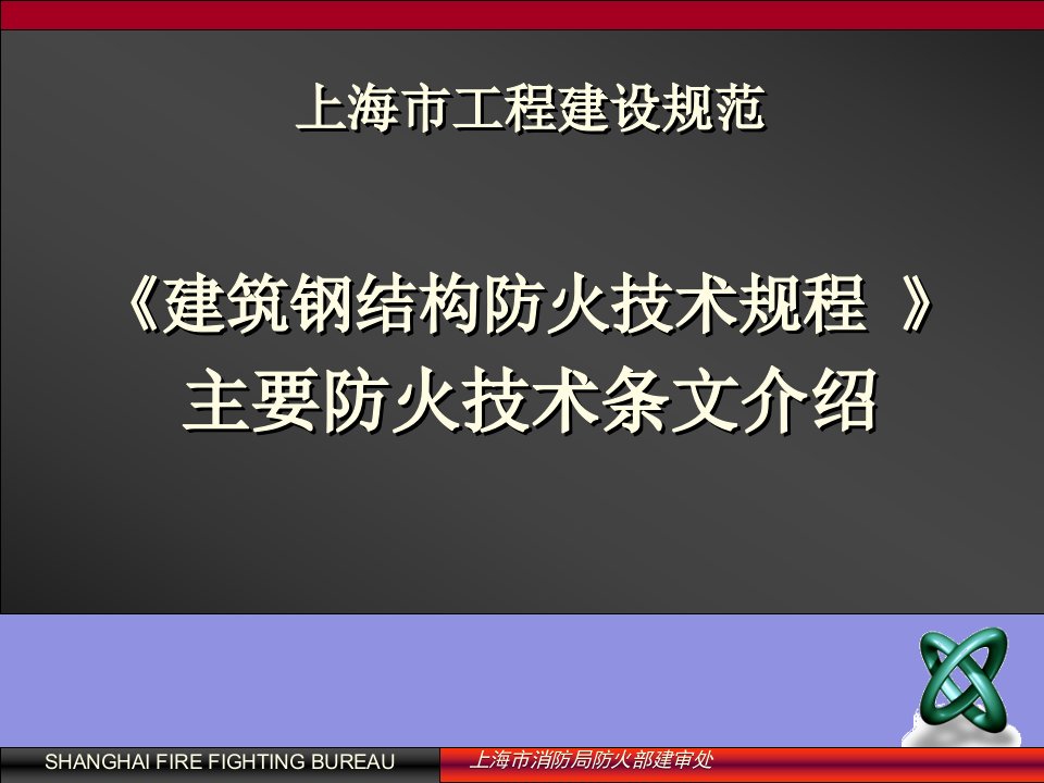 《建筑钢结构防火技术规程