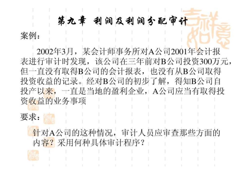 某会计师事务所对A公司2001年会计报表进行审计时发现.ppt