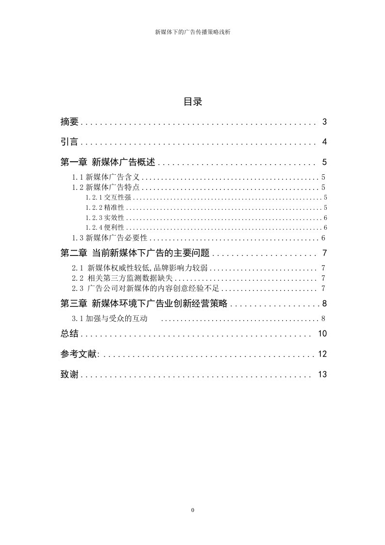 新媒体下的广告传播策略浅析毕业论文