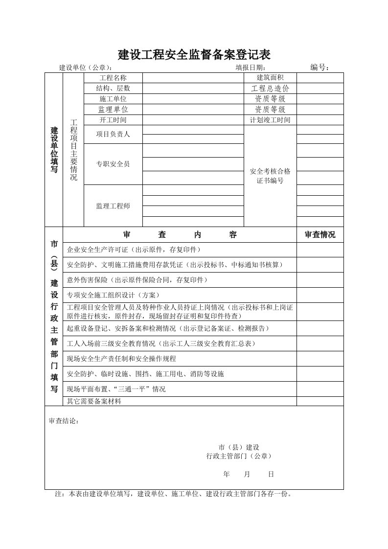 建设工程安全监督备案登记表