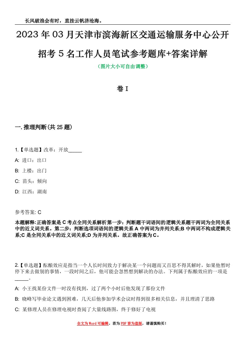 2023年03月天津市滨海新区交通运输服务中心公开招考5名工作人员笔试参考题库+答案详解