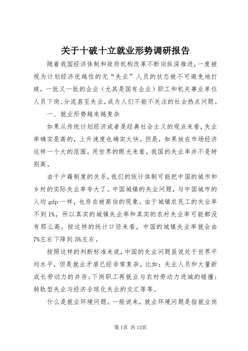 3关于十破十立就业形势调研报告