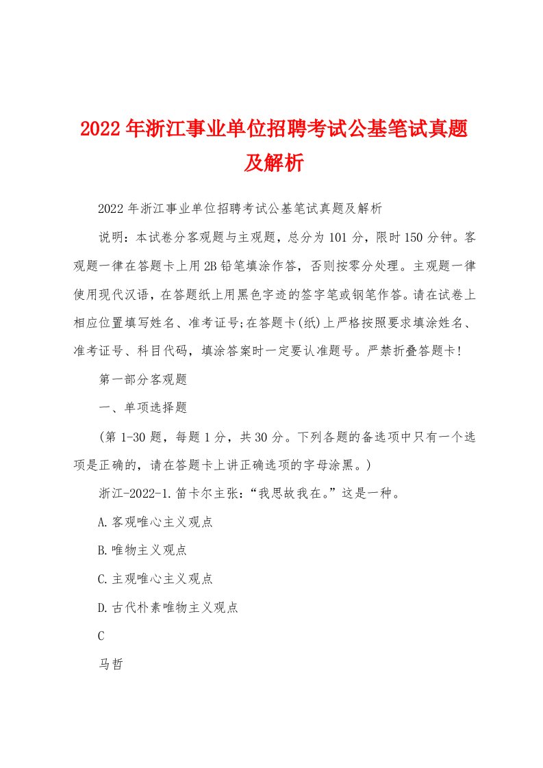 2022年浙江事业单位招聘考试公基笔试真题及解析