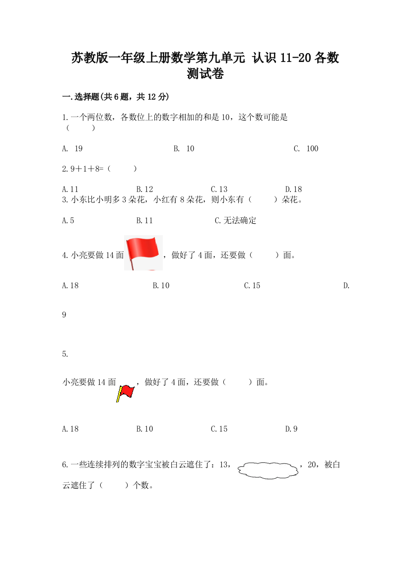 苏教版一年级上册数学第九单元-认识11-20各数-测试卷【考试直接用】