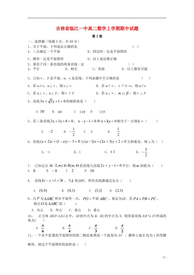 吉林省临江一中高二数学上学期期中试题