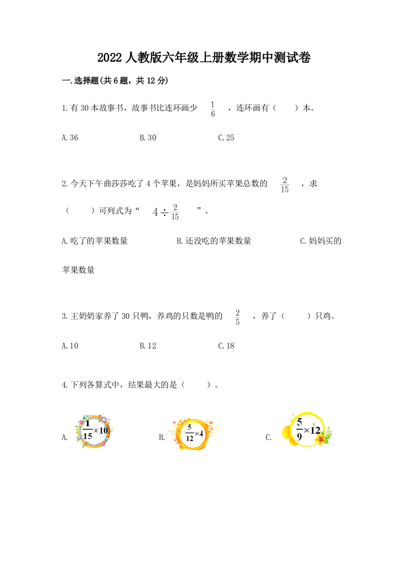 2022人教版六年级上册数学期中测试卷（中心小学）