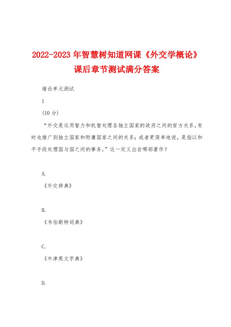 2022-2023年智慧树知道网课《外交学概论》课后章节测试满分答案