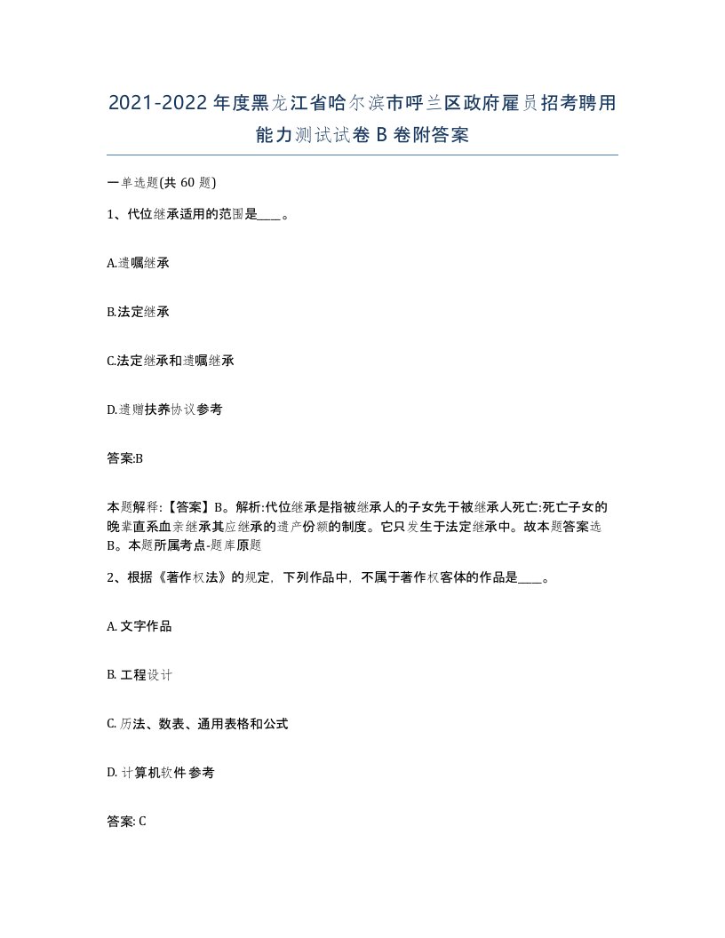 2021-2022年度黑龙江省哈尔滨市呼兰区政府雇员招考聘用能力测试试卷B卷附答案