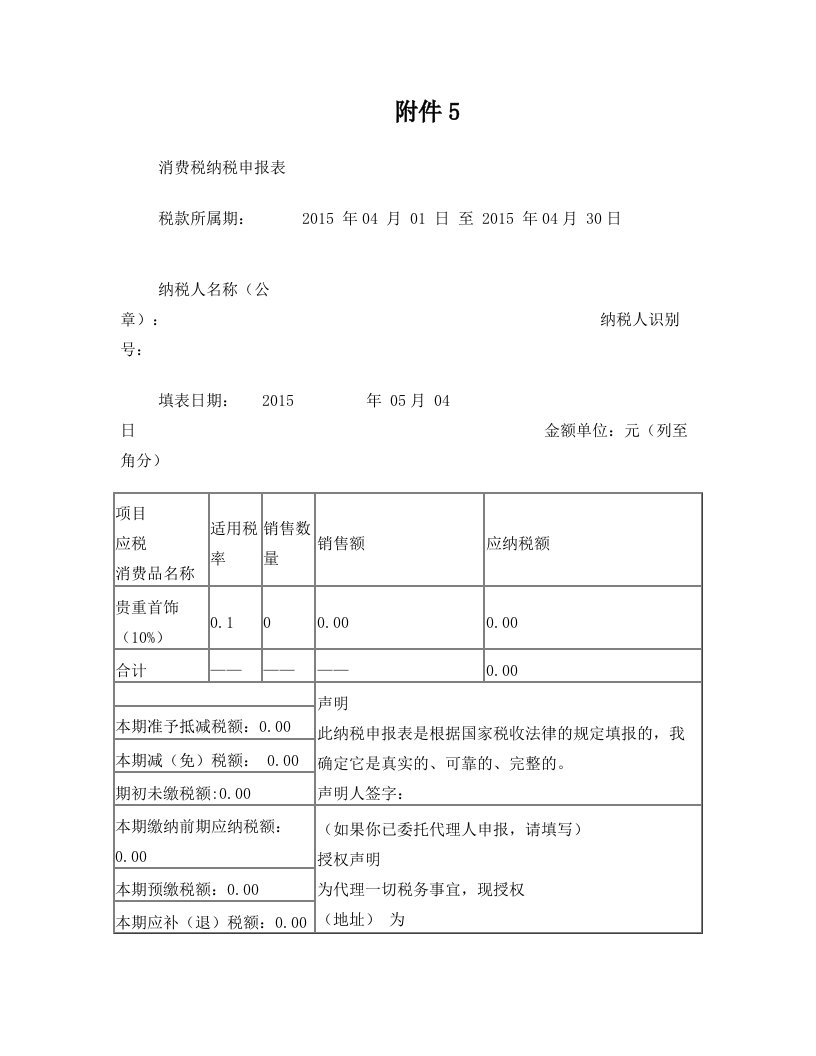 其他应税消费品消费税纳税申报表2