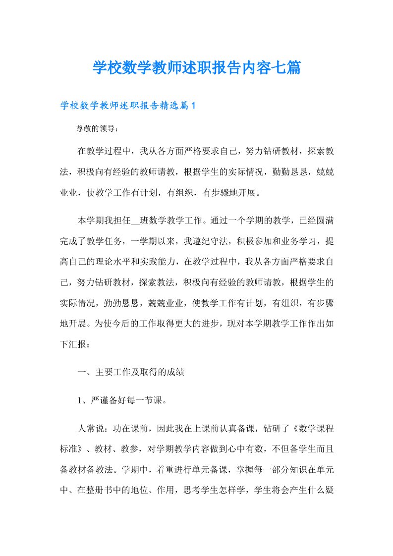 学校数学教师述职报告内容七篇