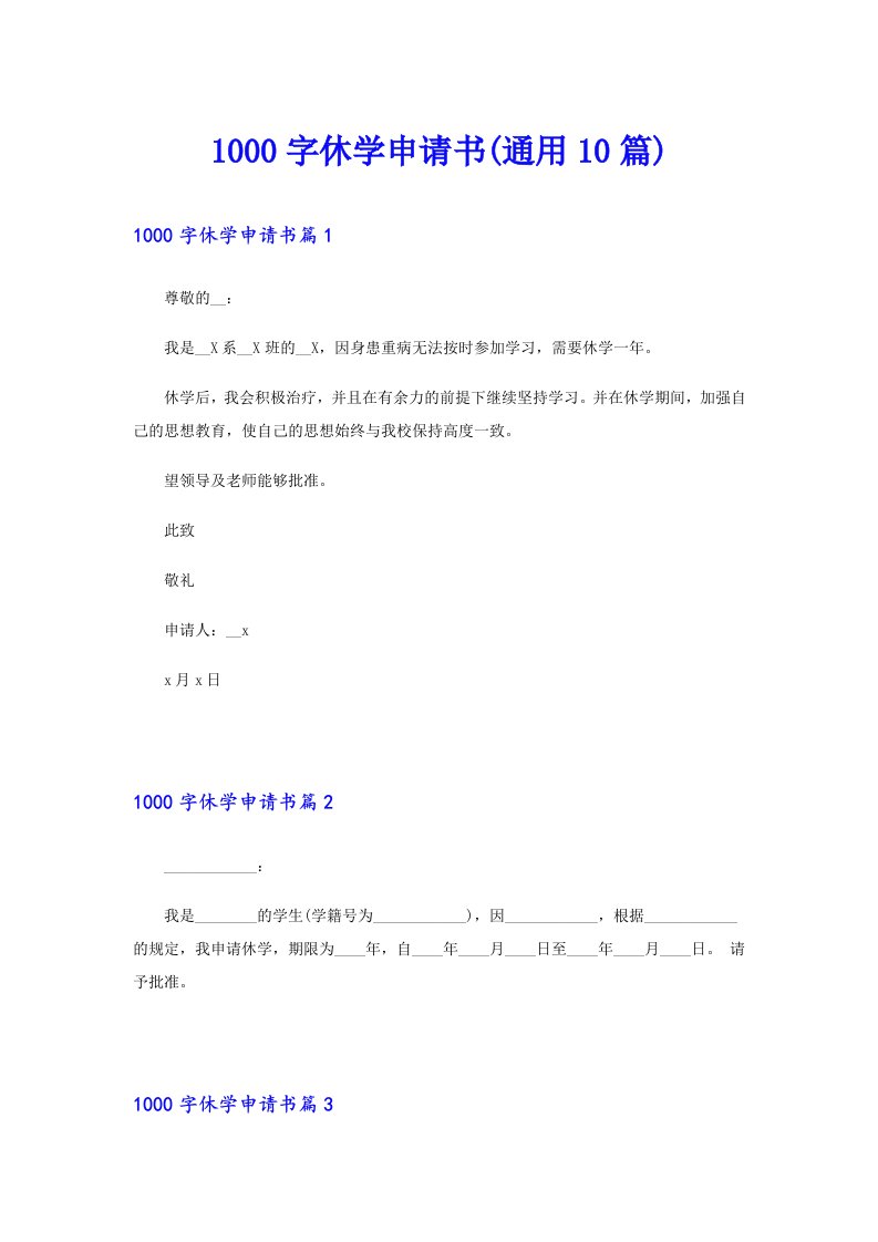 1000字休学申请书(通用10篇)