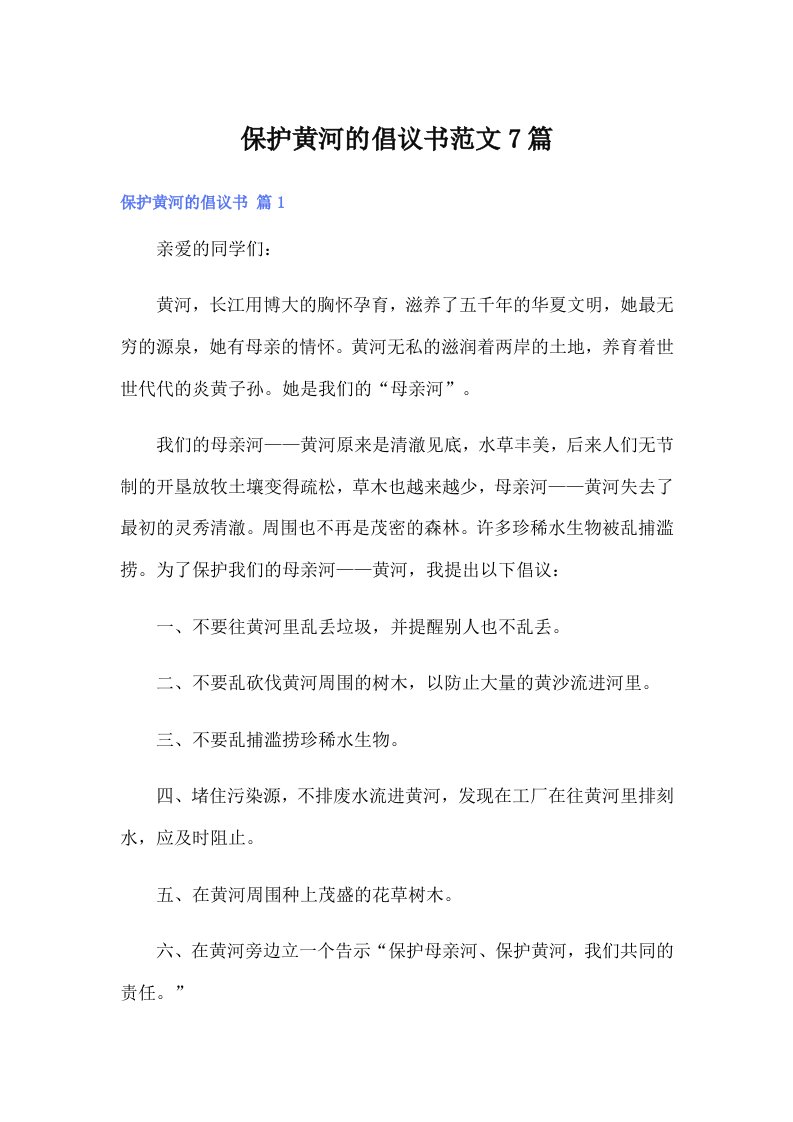 保护黄河的倡议书范文7篇