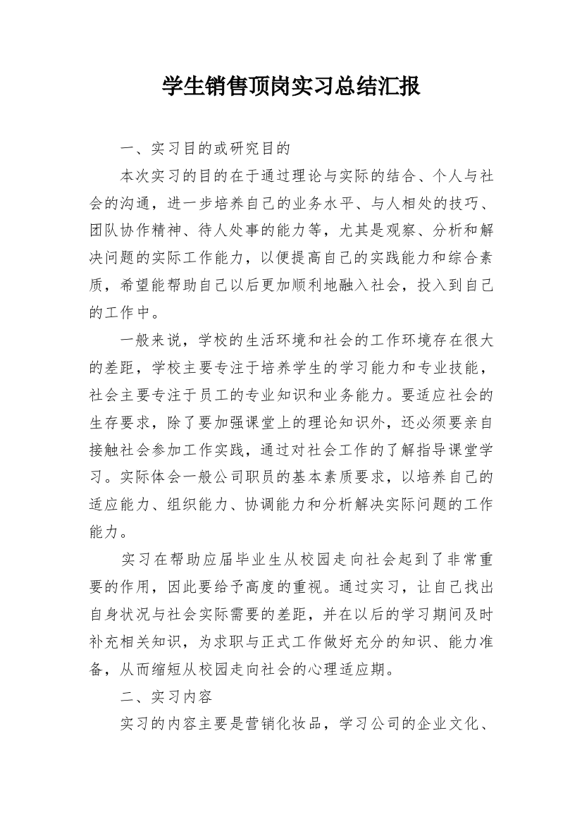 学生销售顶岗实习总结汇报