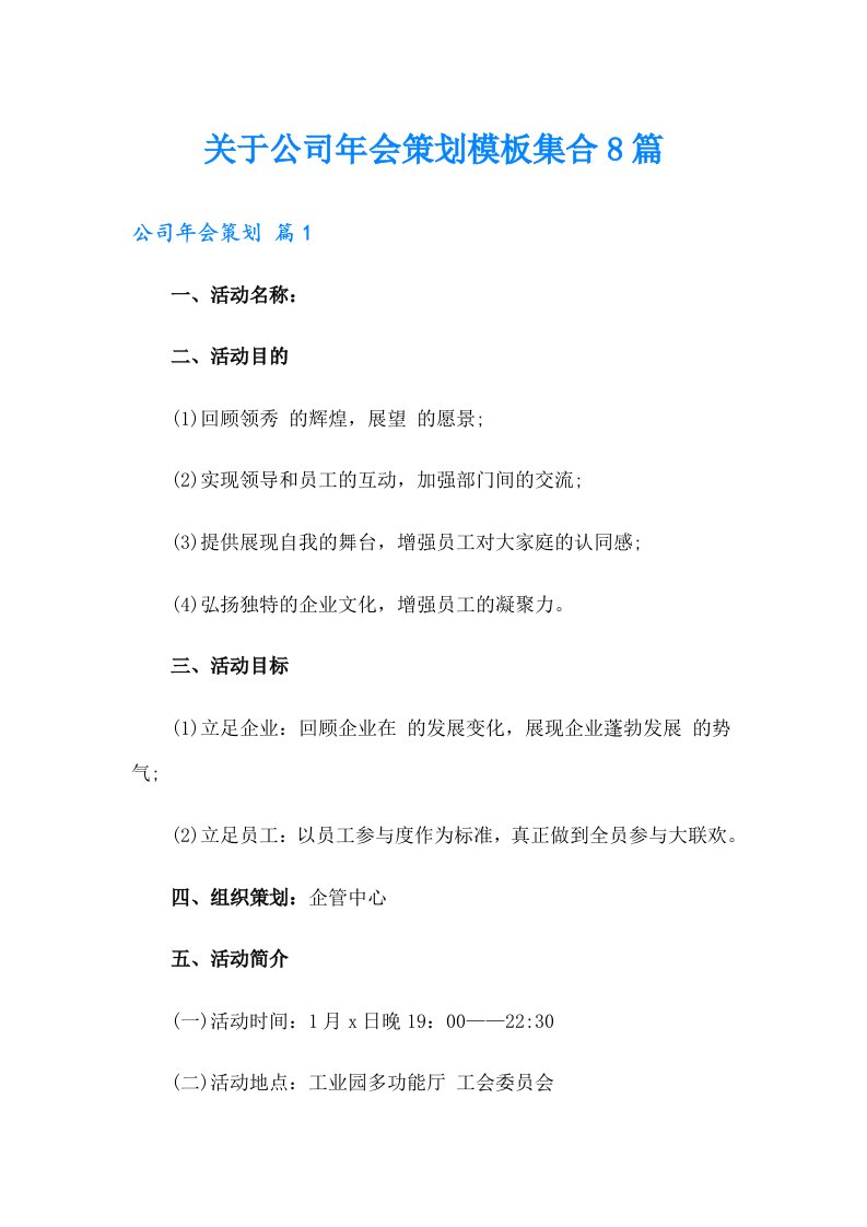 关于公司年会策划模板集合8篇