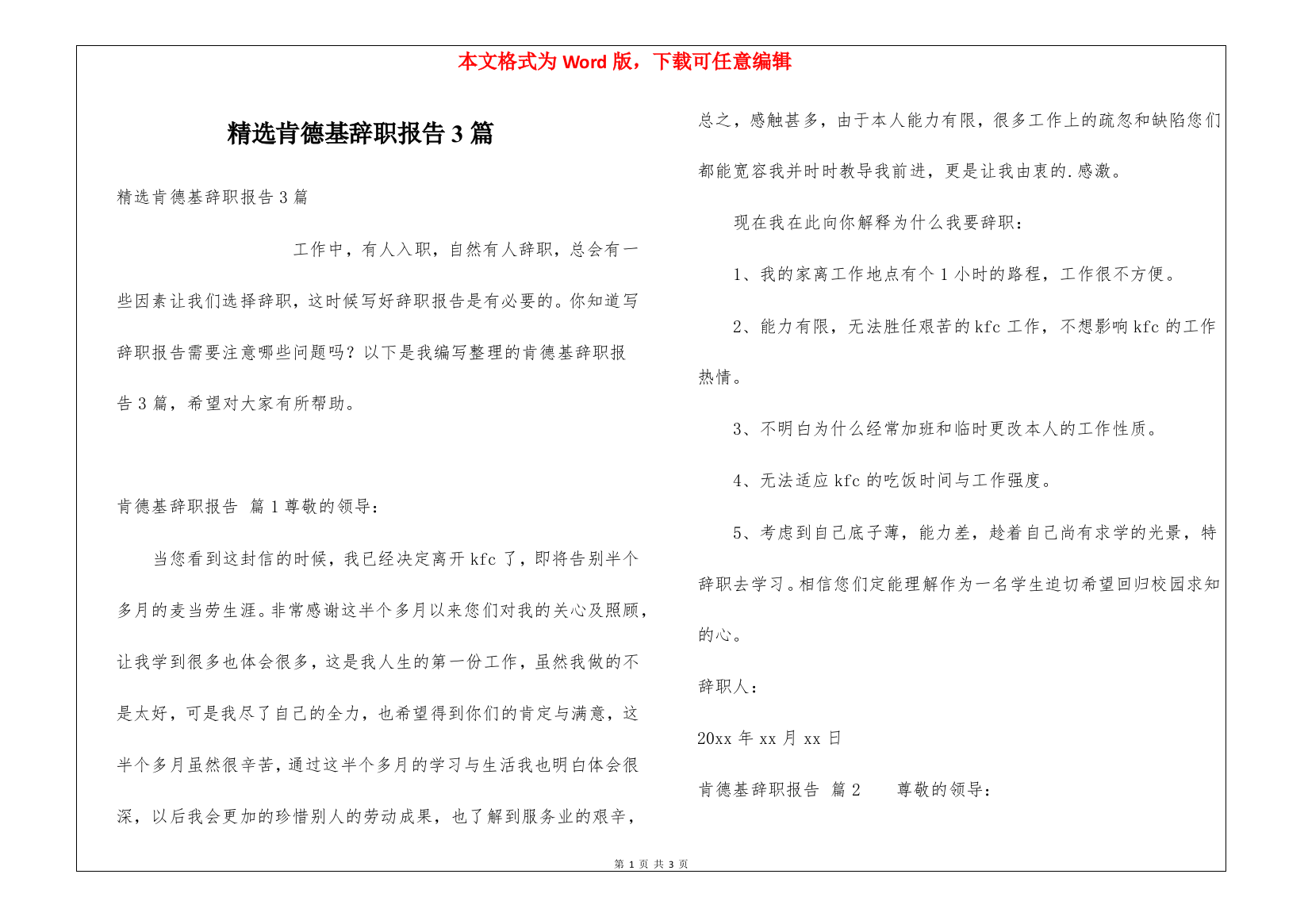 精选肯德基辞职报告3篇