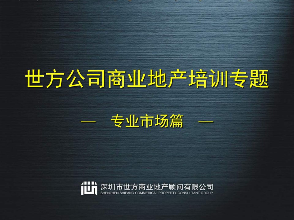 世方公司商业地产专业市场培训专题报告课件》(48页)-商业地产