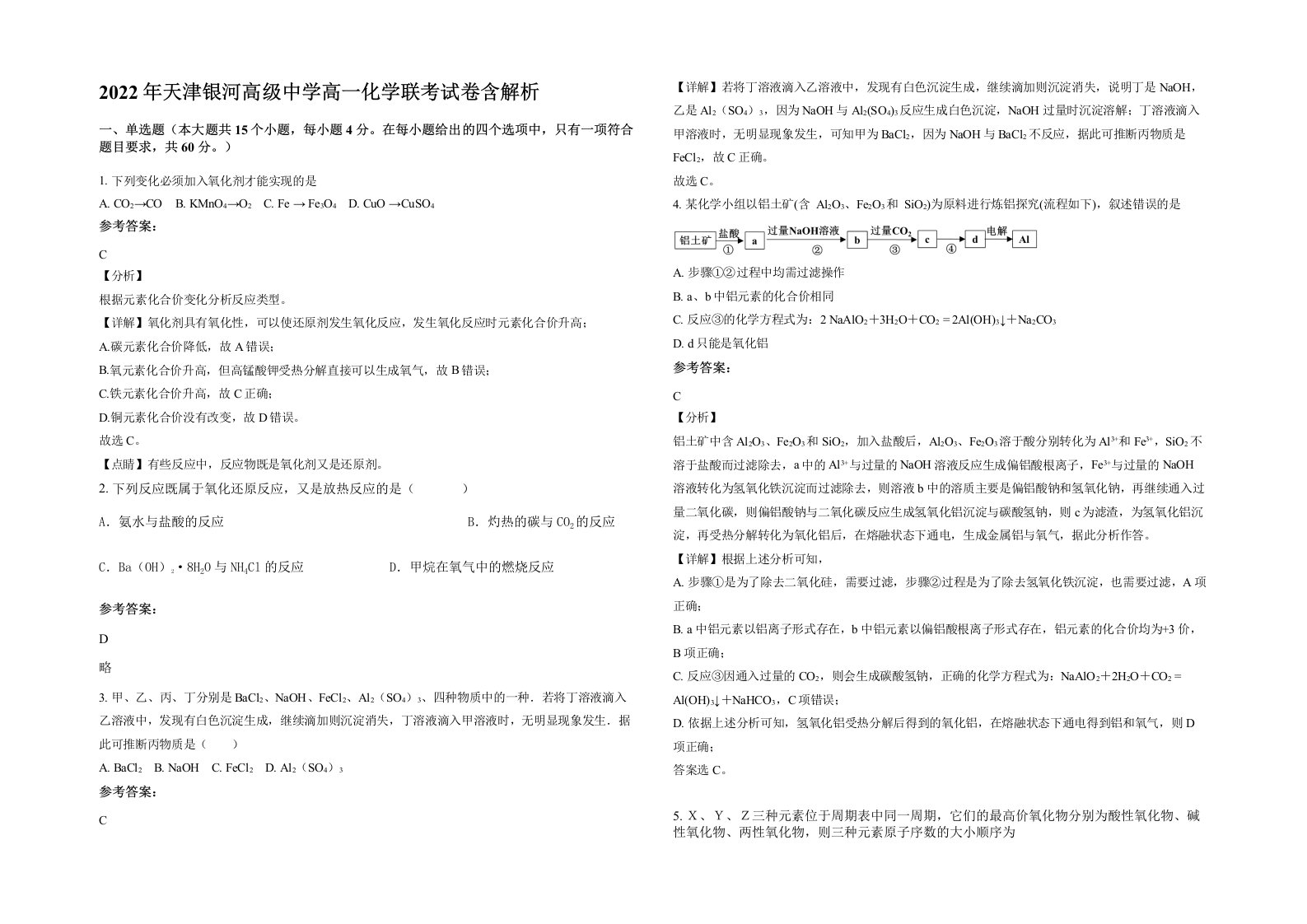 2022年天津银河高级中学高一化学联考试卷含解析