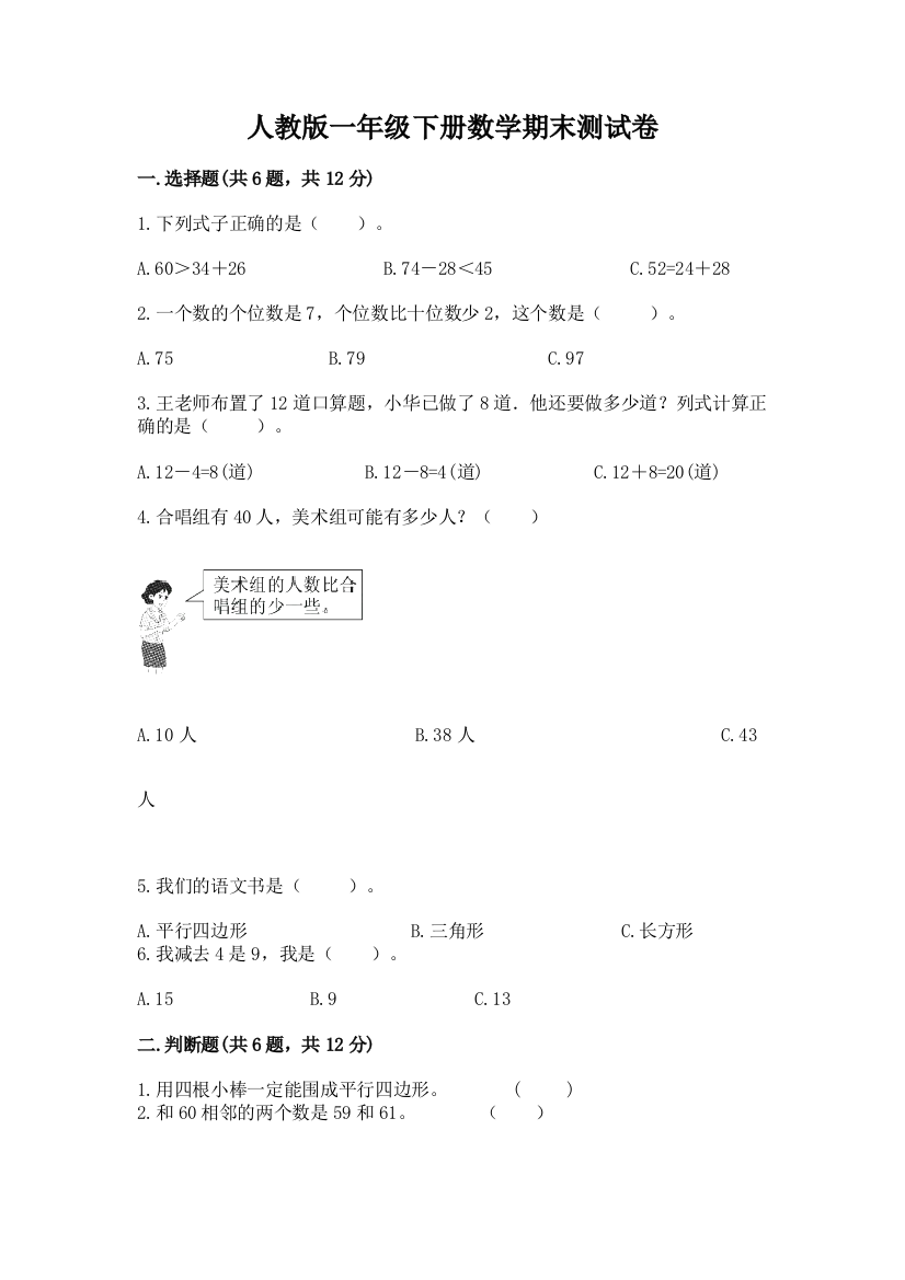 人教版一年级下册数学期末测试卷及参考答案（能力提升）