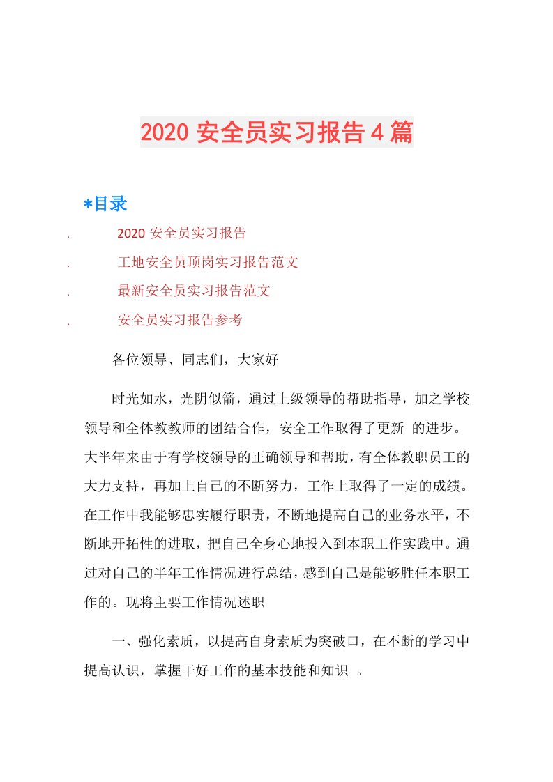 安全员实习报告4篇