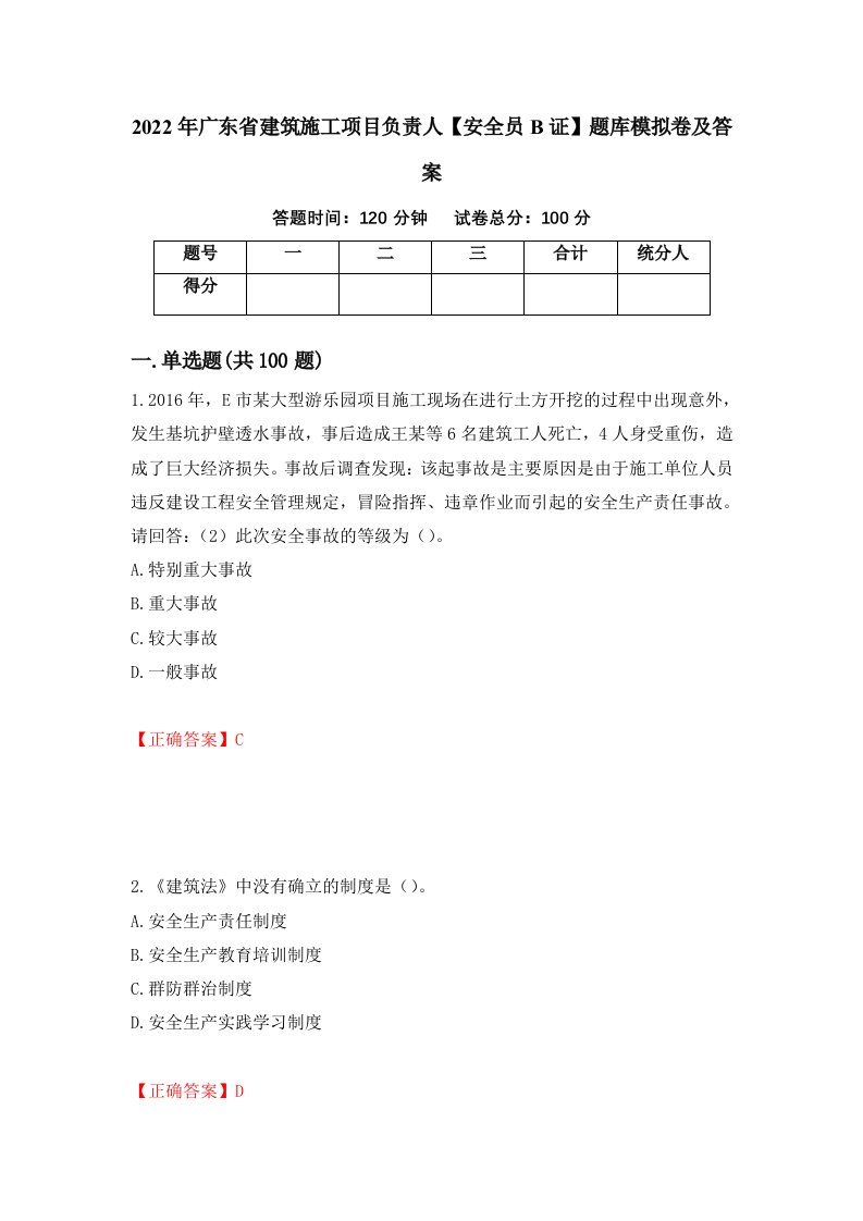 2022年广东省建筑施工项目负责人安全员B证题库模拟卷及答案第88套