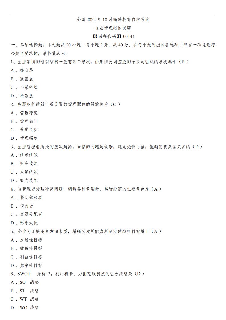 全国2022年10月自考00144企业管理概论试题及参考答案