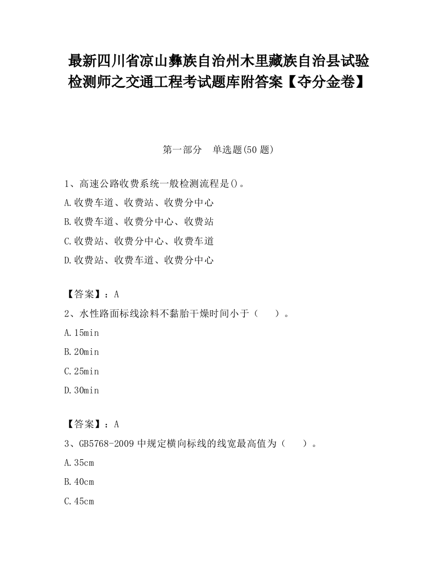 最新四川省凉山彝族自治州木里藏族自治县试验检测师之交通工程考试题库附答案【夺分金卷】