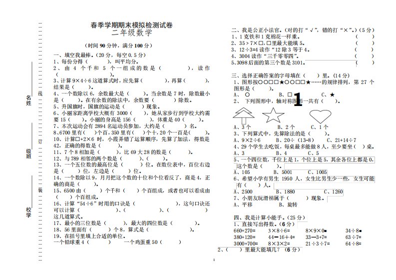 小学二年级数学下学期模拟试卷