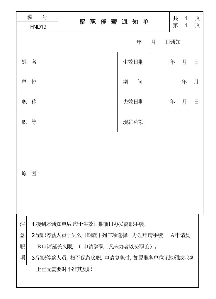 公司员工留职停薪通知单样本