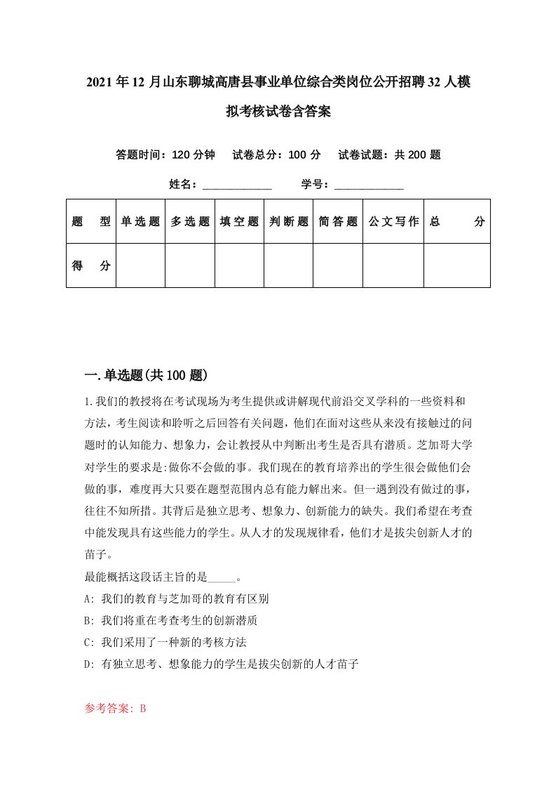 2021年12月山东聊城高唐县事业单位综合类岗位公开招聘32人模拟考核试卷含答案6