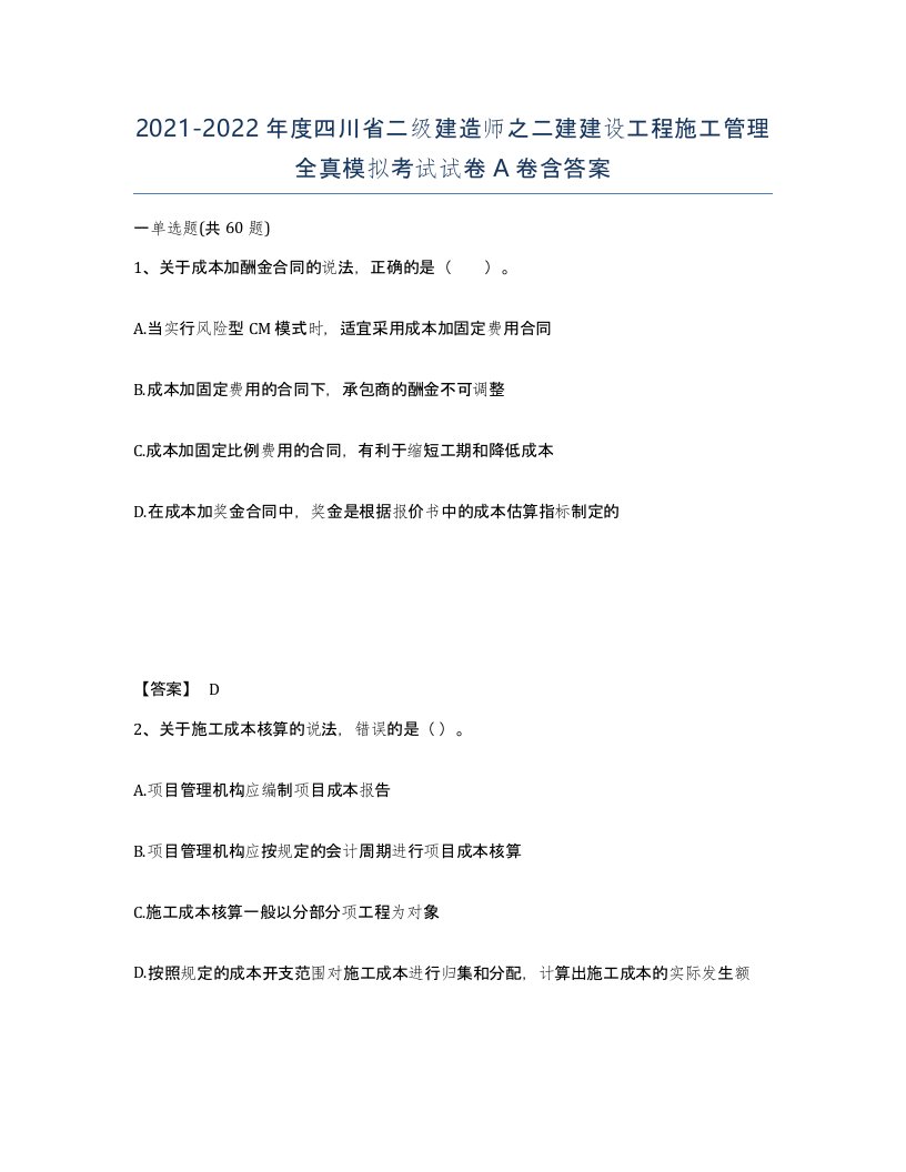 2021-2022年度四川省二级建造师之二建建设工程施工管理全真模拟考试试卷A卷含答案