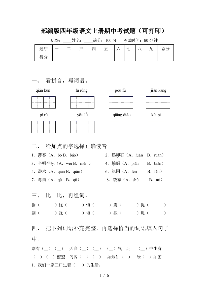 部编版四年级语文上册期中考试题(可打印)