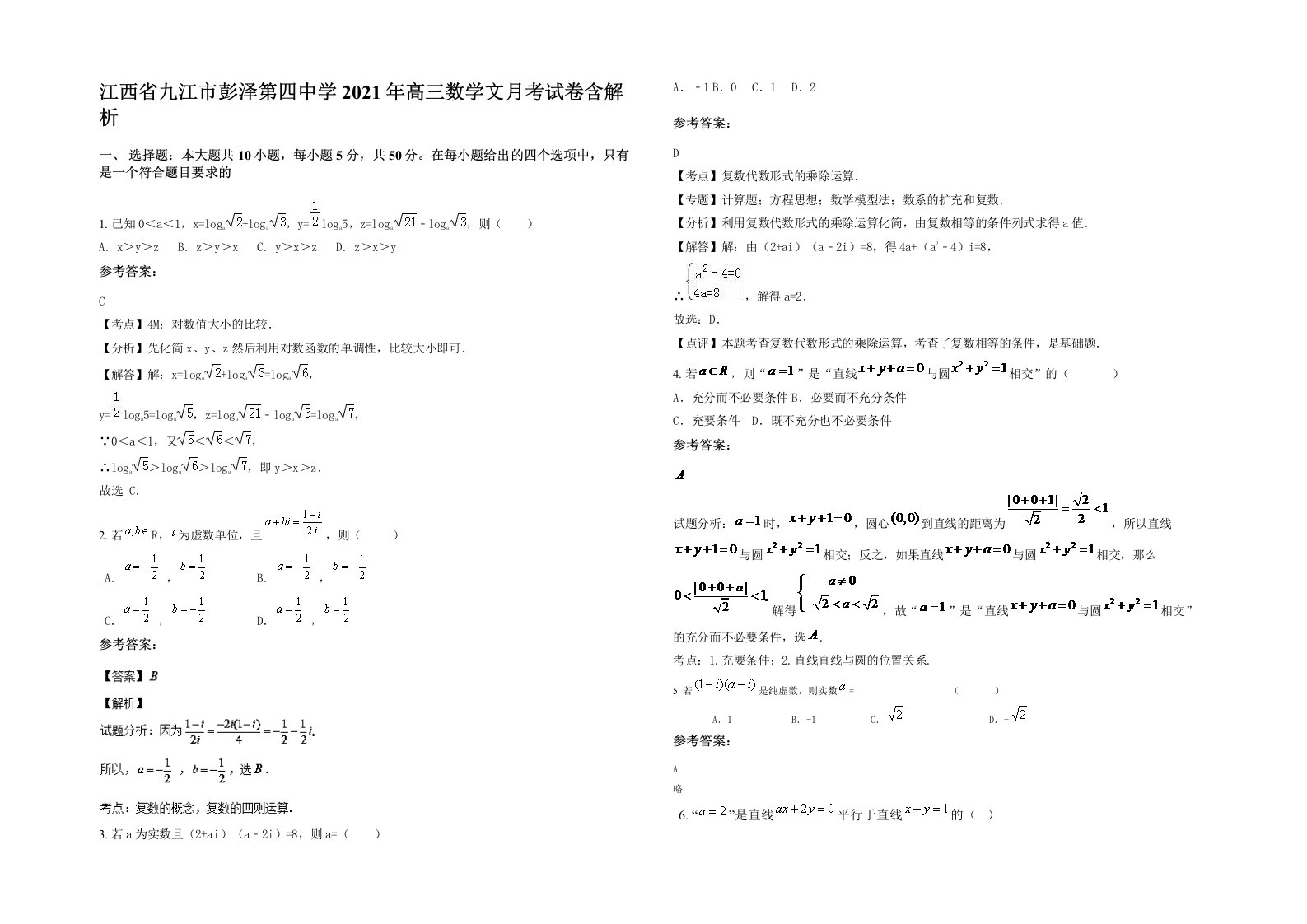 江西省九江市彭泽第四中学2021年高三数学文月考试卷含解析