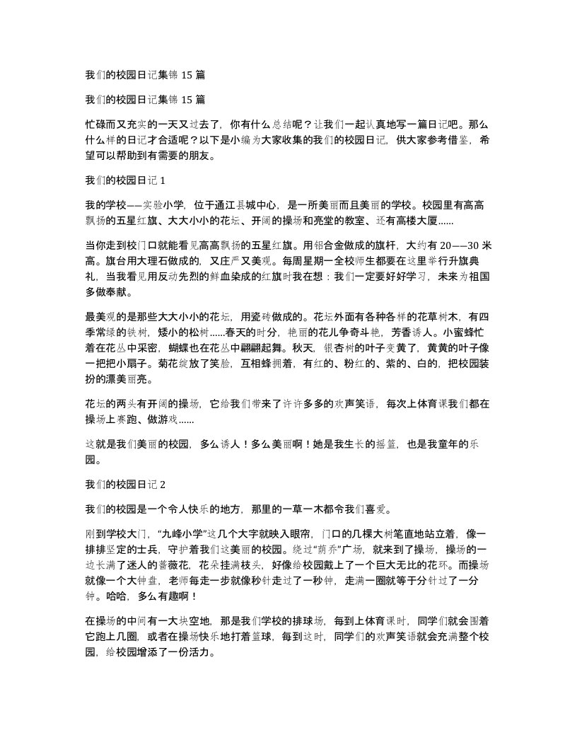 我们的校园日记集锦15篇