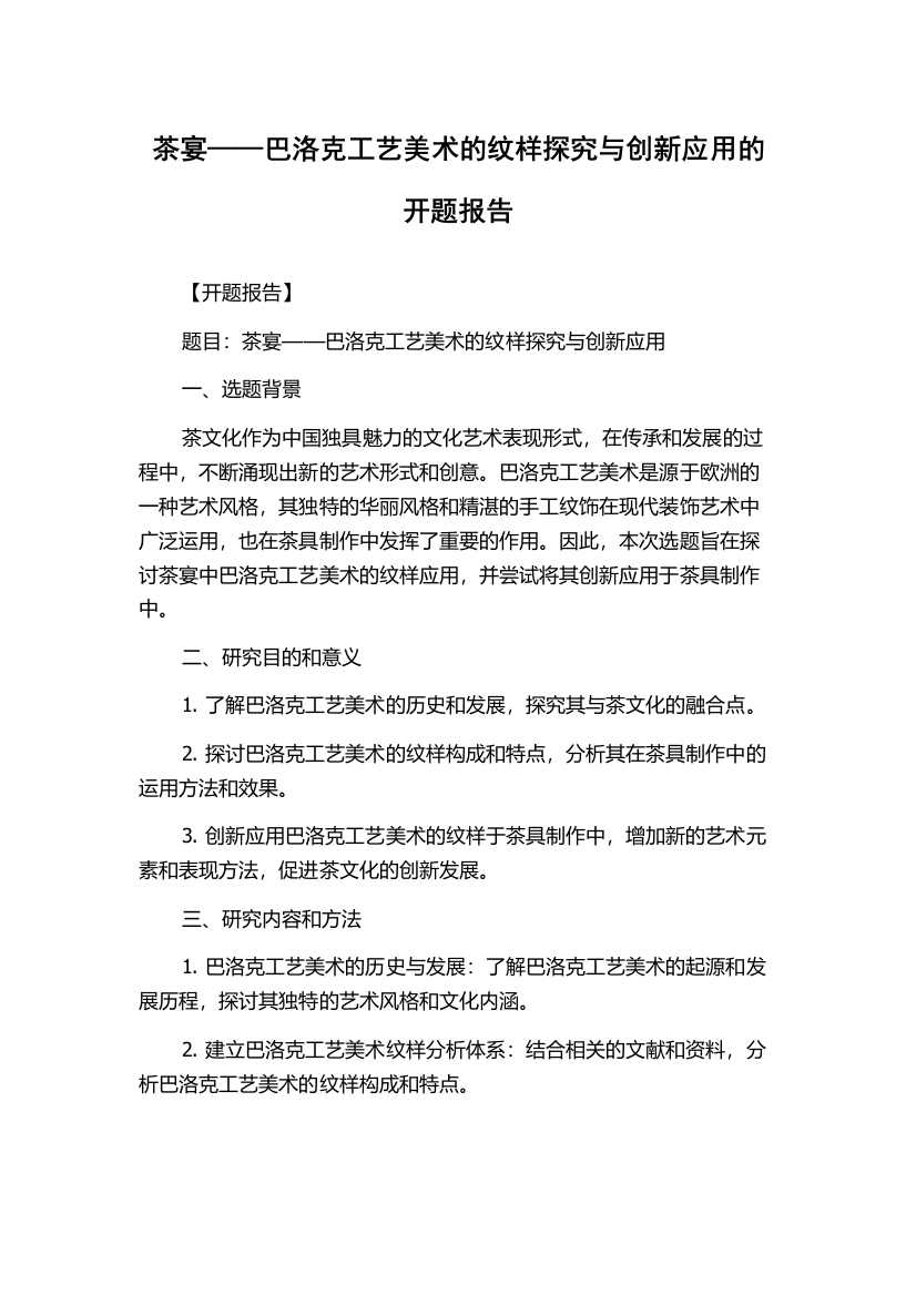 茶宴——巴洛克工艺美术的纹样探究与创新应用的开题报告