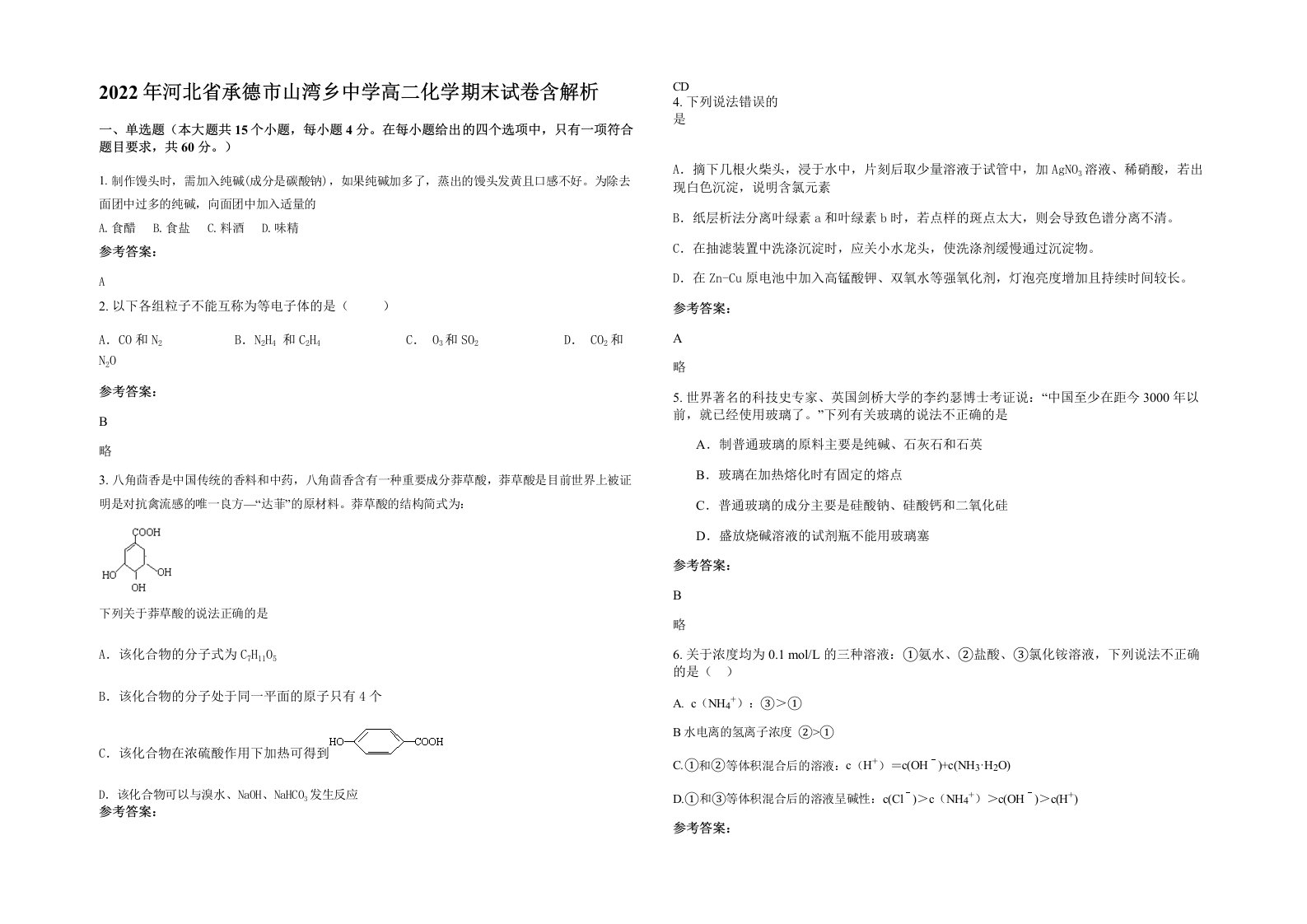 2022年河北省承德市山湾乡中学高二化学期末试卷含解析