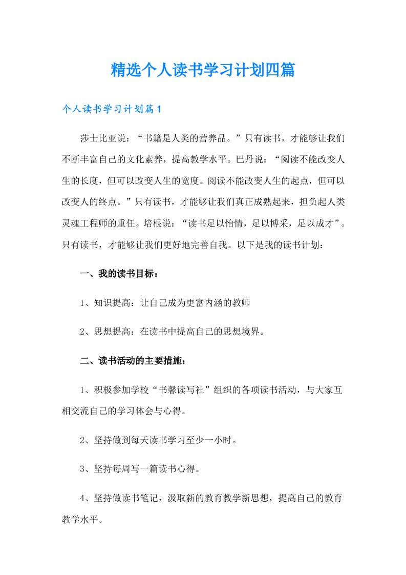 精选个人读书学习计划四篇