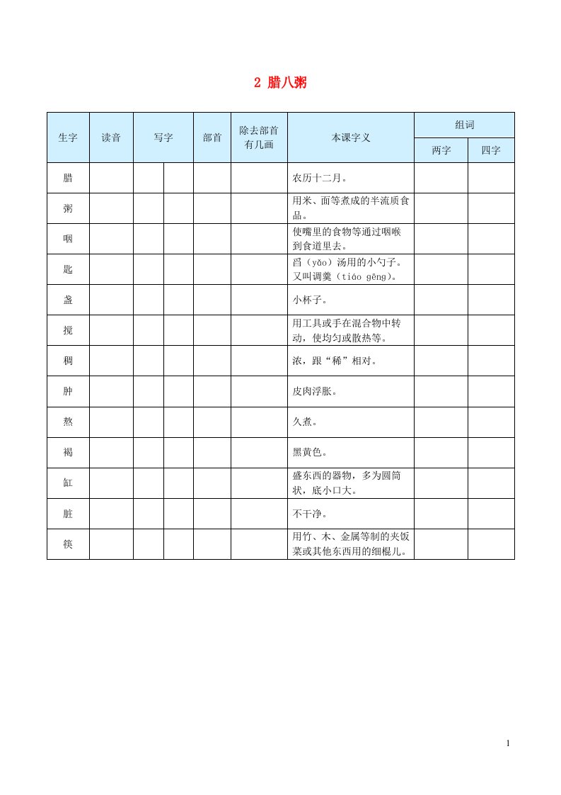 2023六年级语文下册第一单元2腊八粥生字预习单学用新人教版