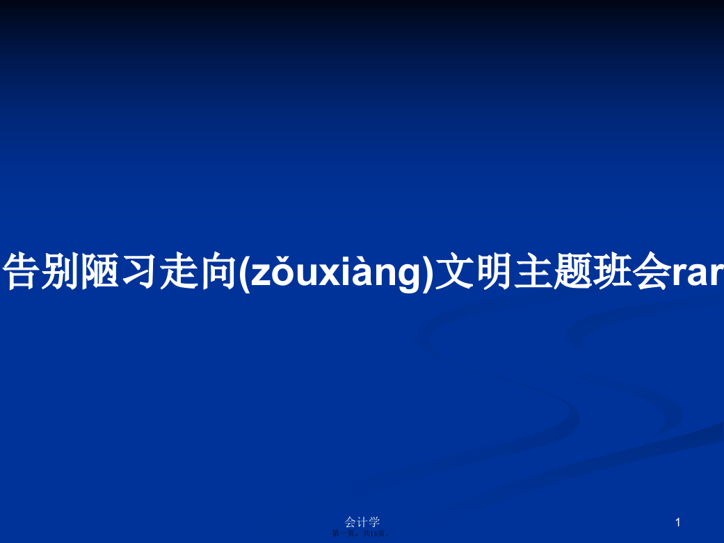 告别陋习走向文明主题班会学习教案