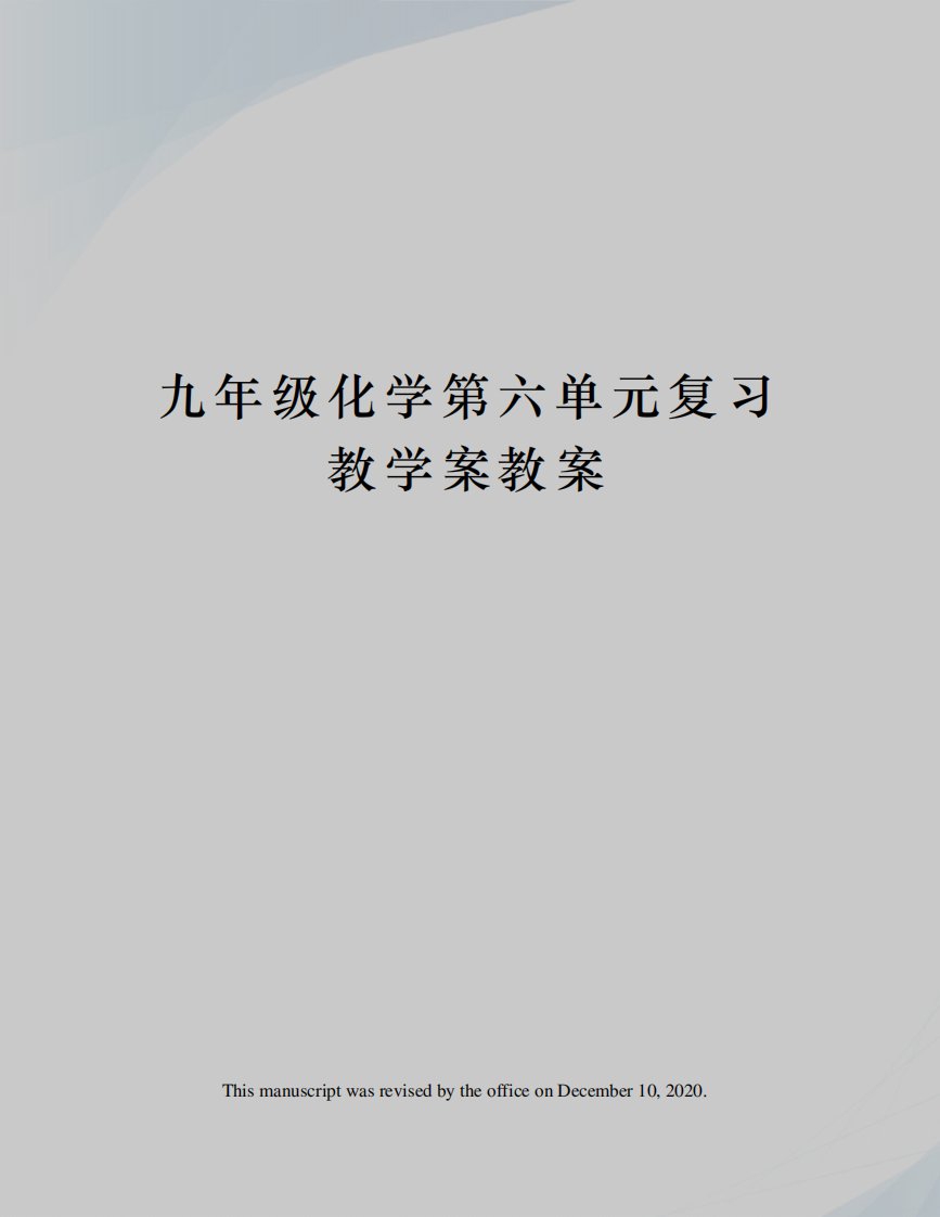 九年级化学第六单元复习教学案教案