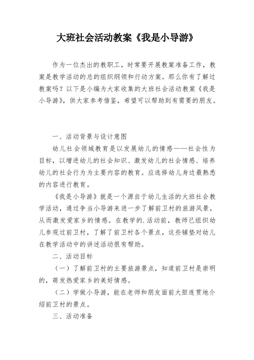 大班社会活动教案《我是小导游》