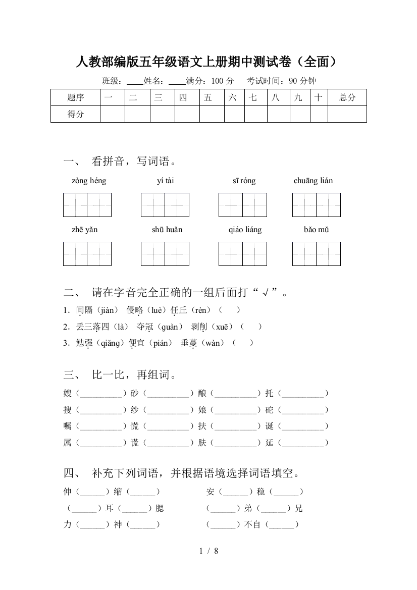 人教部编版五年级语文上册期中测试卷(全面)